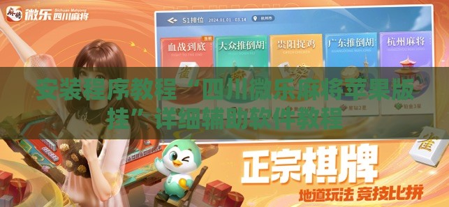 安装程序教程“四川微乐麻将苹果版挂”详细辅助软件教程