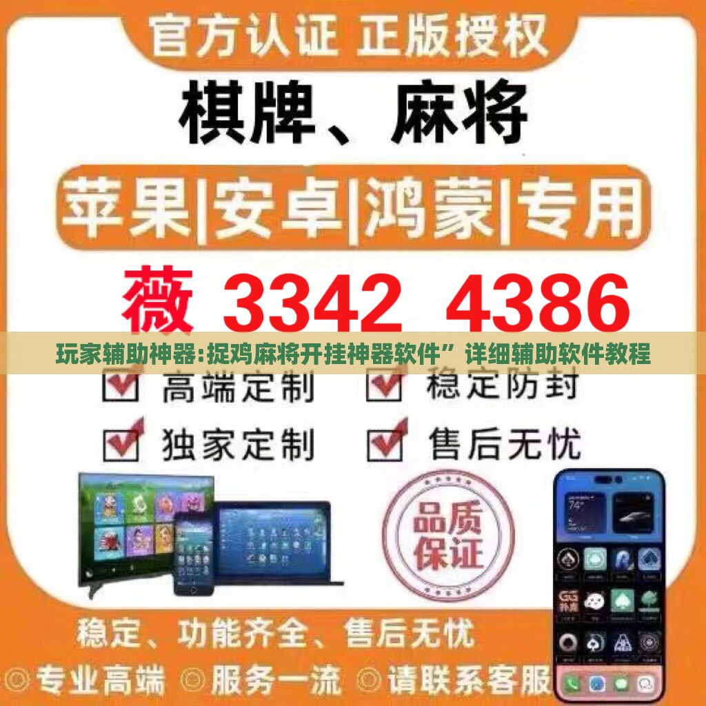 玩家辅助神器:捉鸡麻将开挂神器软件	”详细辅助软件教程