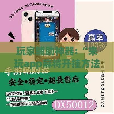 玩家辅助神器:“来玩app麻将开挂方法是什么”2026开挂教程步骤