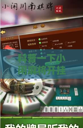 科普一下小闲麻将开挂视频”详细辅助软件教程