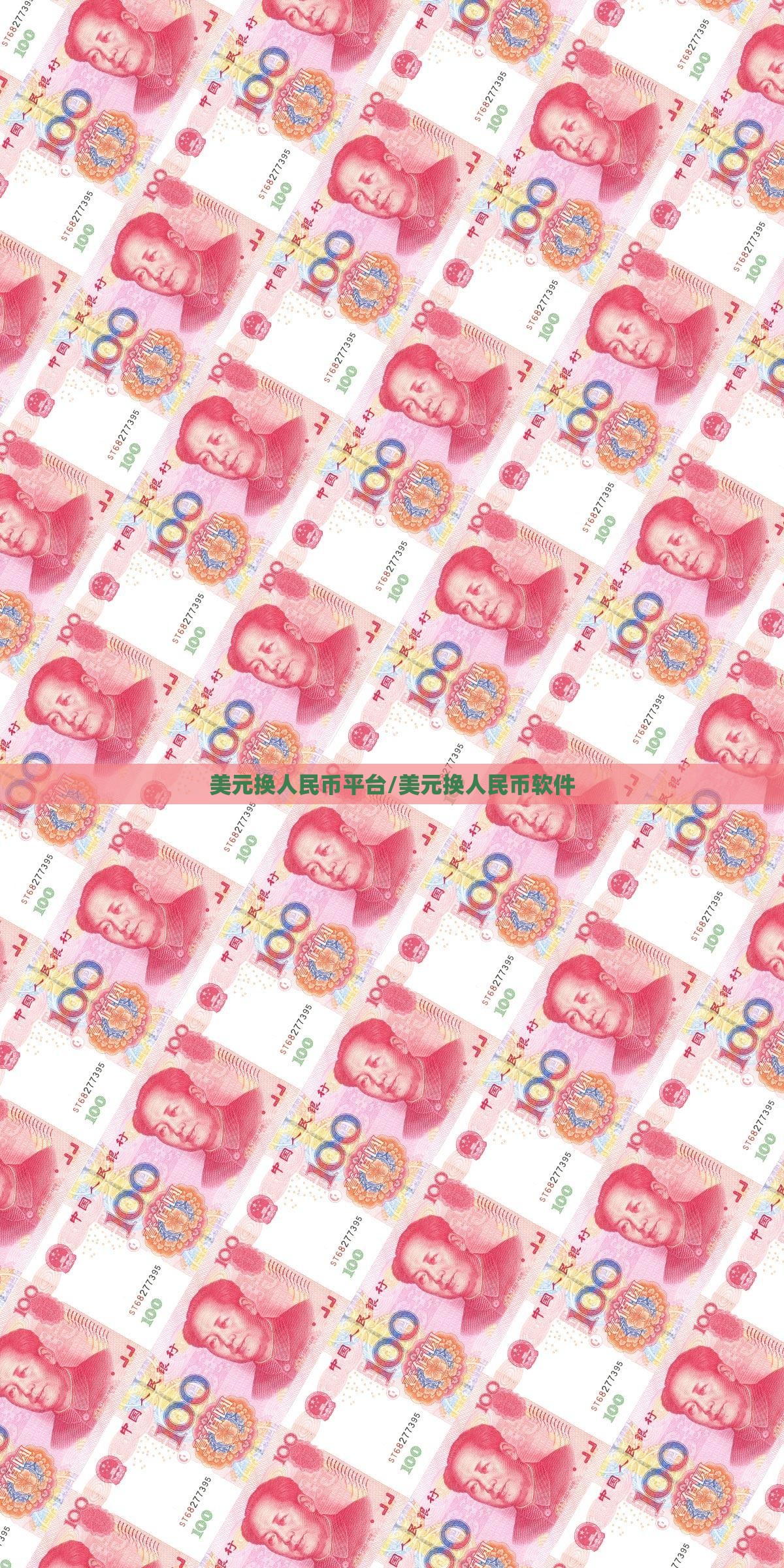 美元换人民币平台/美元换人民币软件 美元换人民币平台/美元换人民币软件