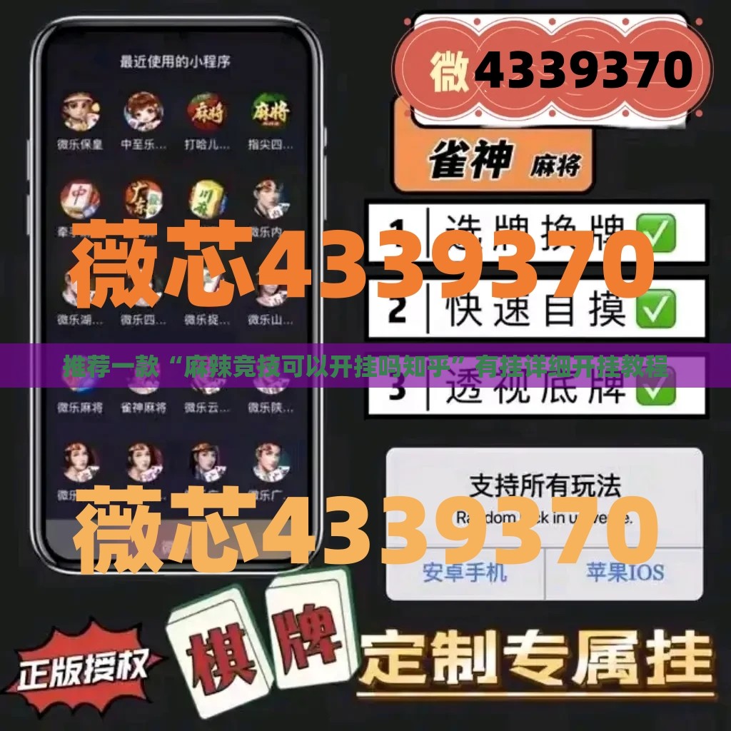 推荐一款“麻辣竞技可以开挂吗知乎	”有挂详细开挂教程