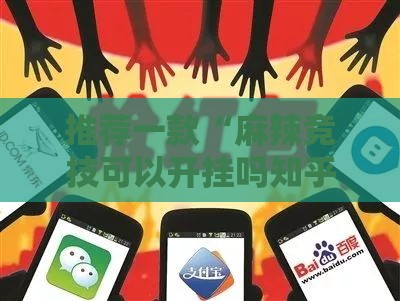 推荐一款“麻辣竞技可以开挂吗知乎	”有挂详细开挂教程