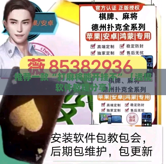 推荐一款“打麻将能开挂不	”【透视软件教程分享】