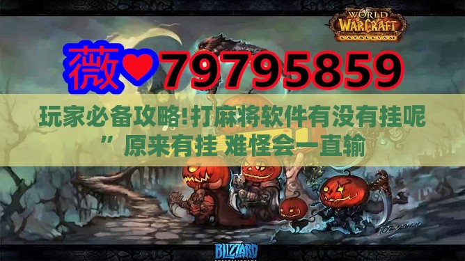 玩家必备攻略!打麻将软件有没有挂呢”原来有挂 难怪会一直输