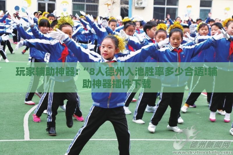 玩家辅助神器:“8人德州入池胜率多少合适!辅助神器插件下载