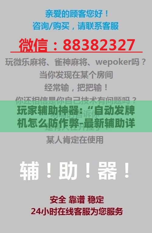 玩家辅助神器:“自动发牌机怎么防作弊-最新辅助详细教程