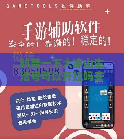 科普一下大凉山生活号可以开挂吗安全吗	”详细辅助软件教程
