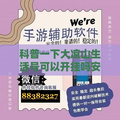 科普一下大凉山生活号可以开挂吗安全吗”详细辅助软件教程
