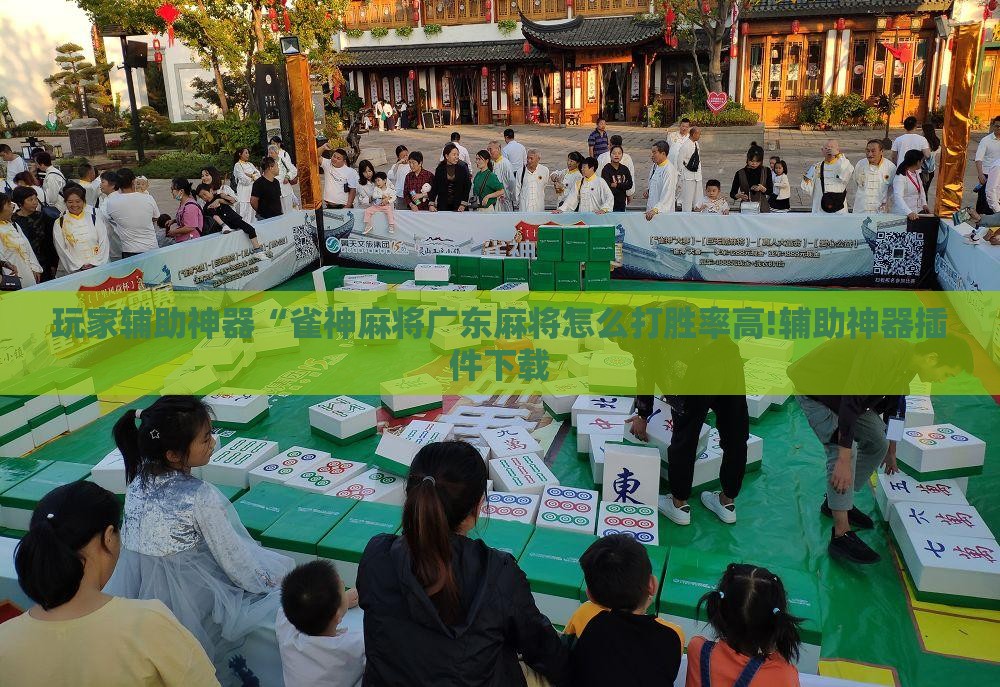 玩家辅助神器“雀神麻将广东麻将怎么打胜率高!辅助神器插件下载