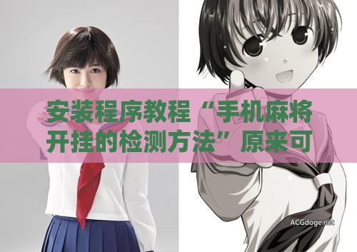 安装程序教程“手机麻将开挂的检测方法	”原来可以开挂