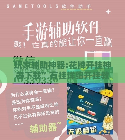 玩家辅助神器:花牌开挂神器下载”有挂详细开挂教程
