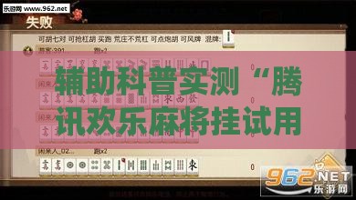 辅助科普实测“腾讯欢乐麻将挂试用一天会封号吗(必备神器)”其实真的确实有挂