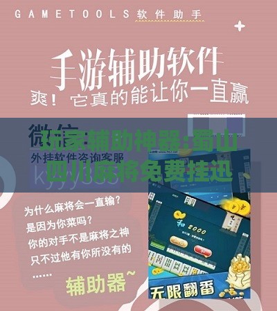 玩家辅助神器:蜀山四川麻将免费挂迅雷下载(必备神器)”其实真的确实有挂
