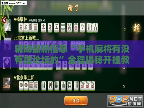 辅助最新信息“手机麻将有没有挂论坛的”全程揭秘开挂教程