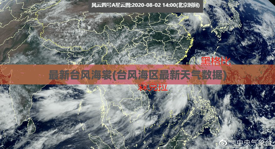 最新台风海裳(台风海区最新天气数据)