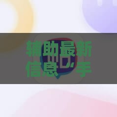 辅助最新信息“手机麻将有没有挂论坛的	”全程揭秘开挂教程
