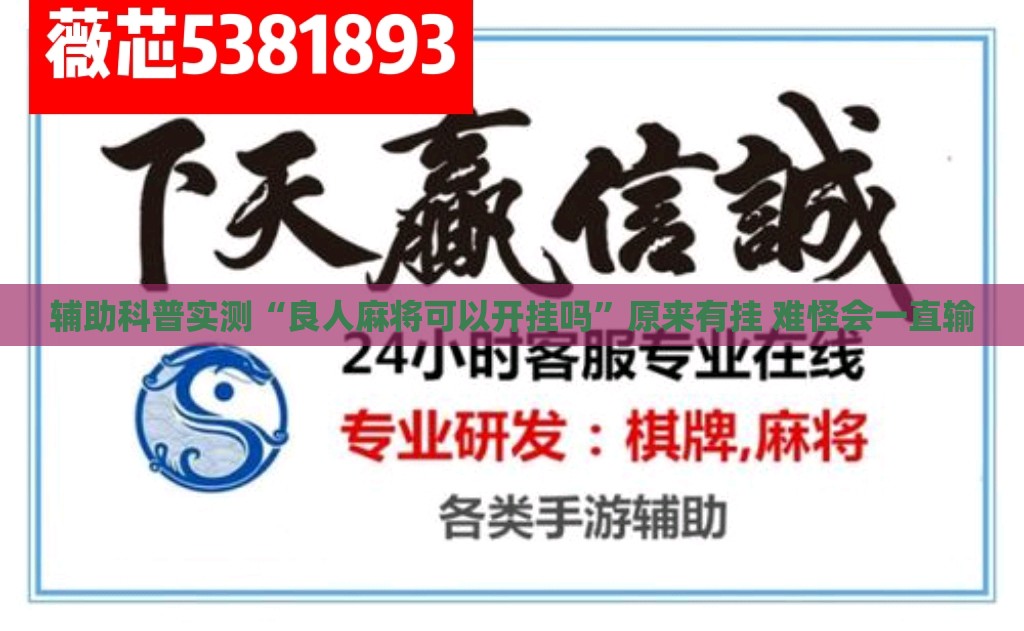 辅助科普实测“良人麻将可以开挂吗	”原来有挂 难怪会一直输