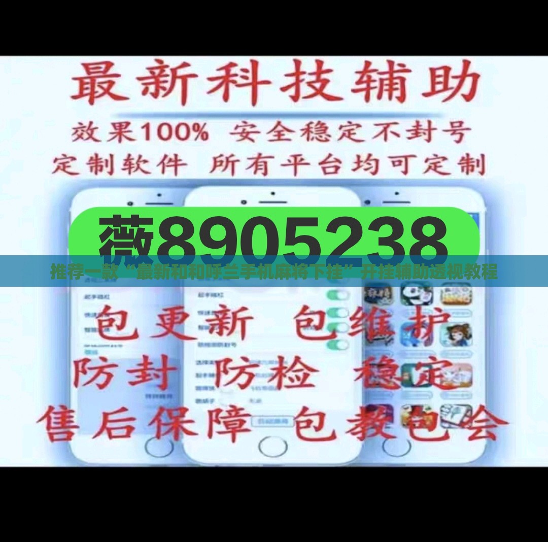 推荐一款“最新和和呼兰手机麻将下挂”开挂辅助透视教程