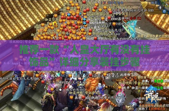 推荐一款“人皇大厅有没有挂饰品	”详细分享装挂步骤