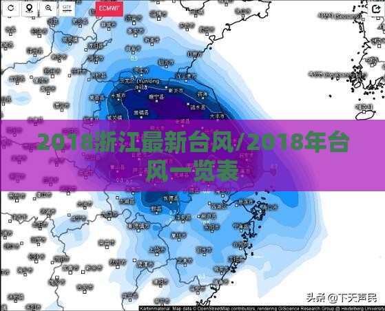2018浙江最新台风/2018年台风一览表 2018浙江最新台风/2018年台风一览表