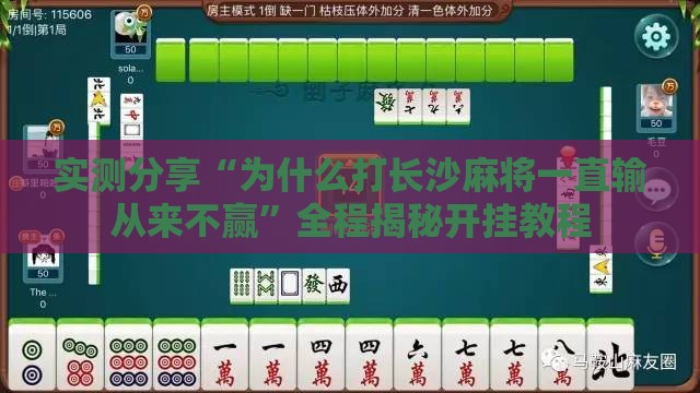 实测分享“为什么打长沙麻将一直输从来不赢”全程揭秘开挂教程