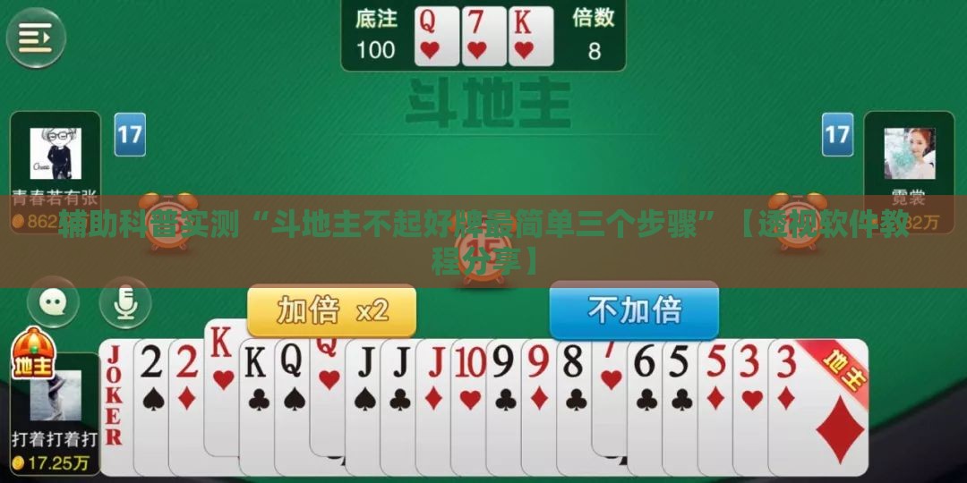辅助科普实测“斗地主不起好牌最简单三个步骤”【透视软件教程分享】
