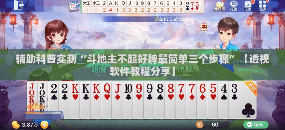 辅助科普实测“斗地主不起好牌最简单三个步骤	”【透视软件教程分享】