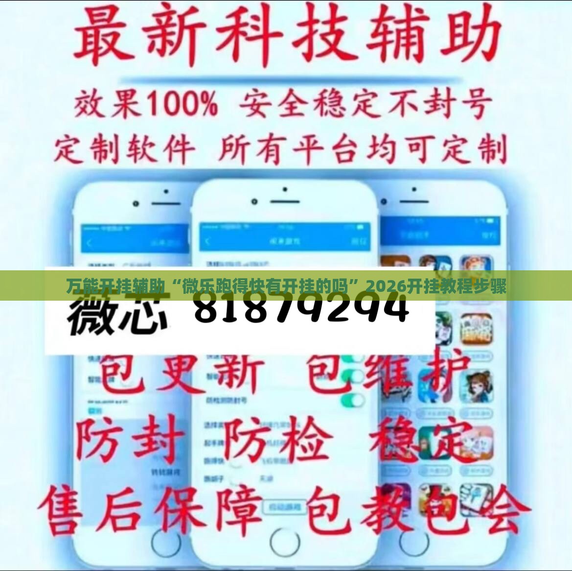 万能开挂辅助“微乐跑得快有开挂的吗”2026开挂教程步骤
