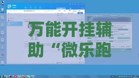 万能开挂辅助“微乐跑得快有开挂的吗”2026开挂教程步骤
