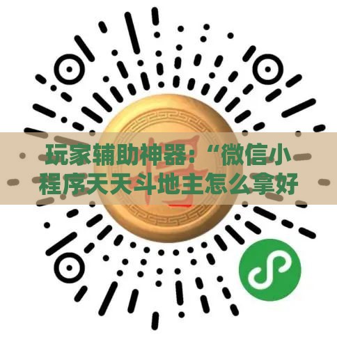 玩家辅助神器:“微信小程序天天斗地主怎么拿好牌”详细辅助软件教程