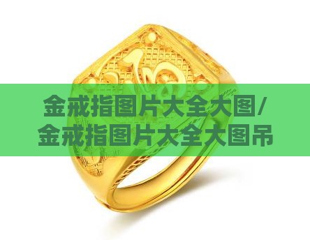 金戒指图片大全大图/金戒指图片大全大图吊坠 金戒指图片大全大图/金戒指图片大全大图吊坠