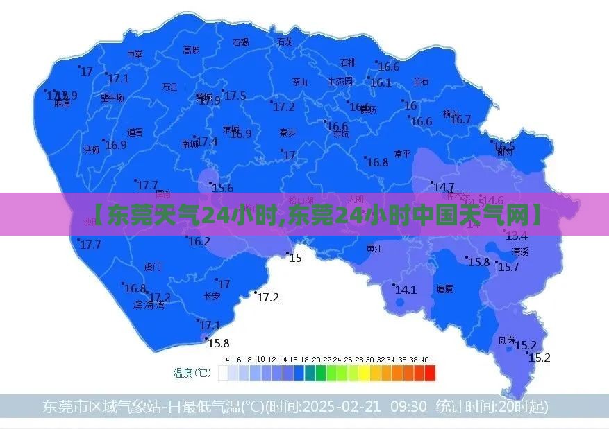 【东莞天气24小时,东莞24小时中国天气网】