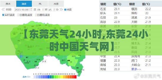 【东莞天气24小时,东莞24小时中国天气网】