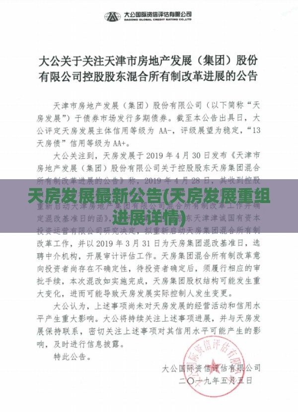 天房发展最新公告(天房发展重组进展详情) 天房发展最新公告(天房发展重组进展详情)