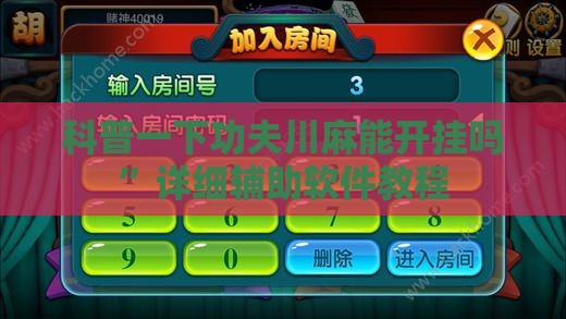 科普一下功夫川麻能开挂吗”详细辅助软件教程