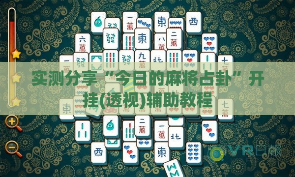 实测分享“今日的麻将占卦”开挂(透视)辅助教程