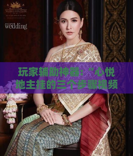 玩家辅助神器:“心悦地主挂的三个步骤视频教程怎么下载”透视开挂辅助教程