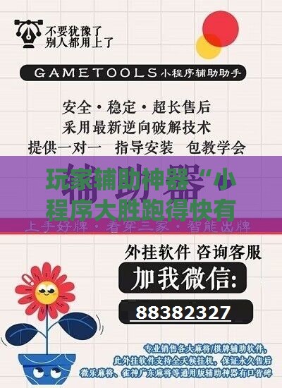 玩家辅助神器“小程序大胜跑得快有挂嘛”开挂(透视)辅助教程