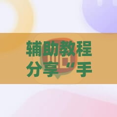 辅助教程分享“手机麻将开挂是什么样的”全程揭秘开挂教程