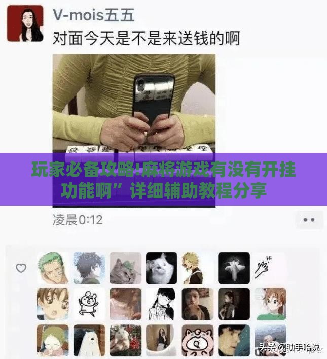 玩家必备攻略!麻将游戏有没有开挂功能啊”详细辅助教程分享