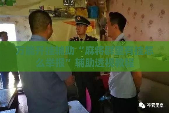 万能开挂辅助“麻将群里有挂怎么举报”辅助透视教程
