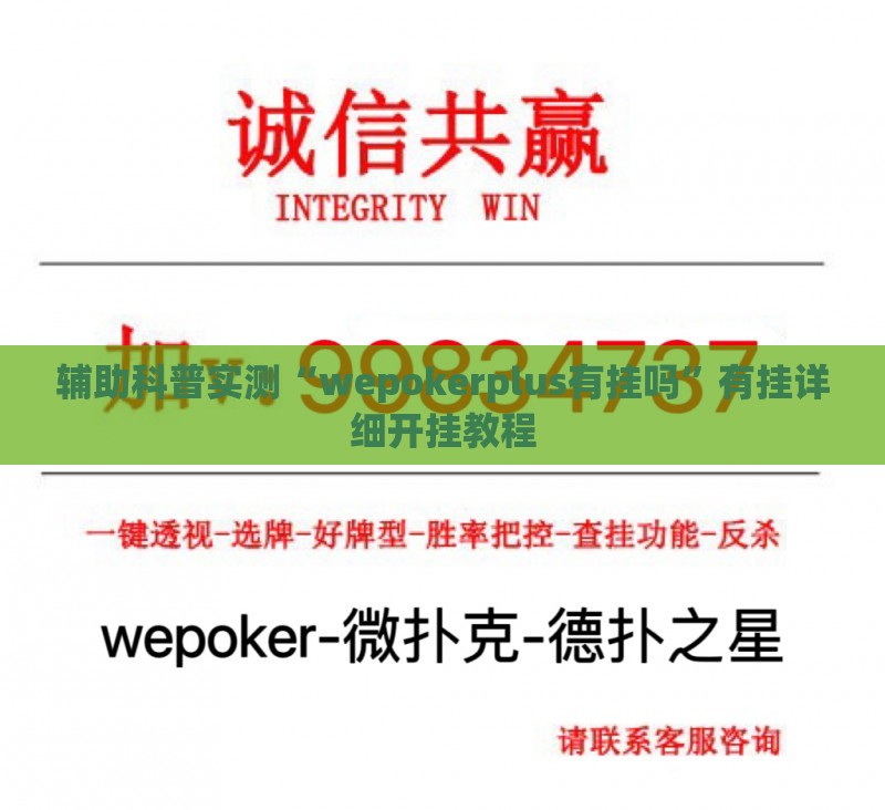 辅助科普实测“wepokerplus有挂吗”有挂详细开挂教程