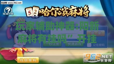 玩家辅助神器:阳新麻将有挂吗”开挂(透视)辅助教程