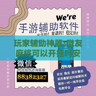 玩家辅助神器:微友麻将可以开挂吗安全吗”详细分享装挂步骤