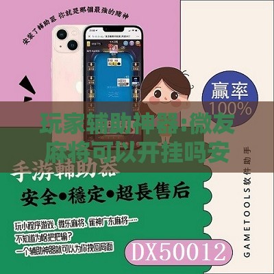 玩家辅助神器:微友麻将可以开挂吗安全吗	”详细分享装挂步骤