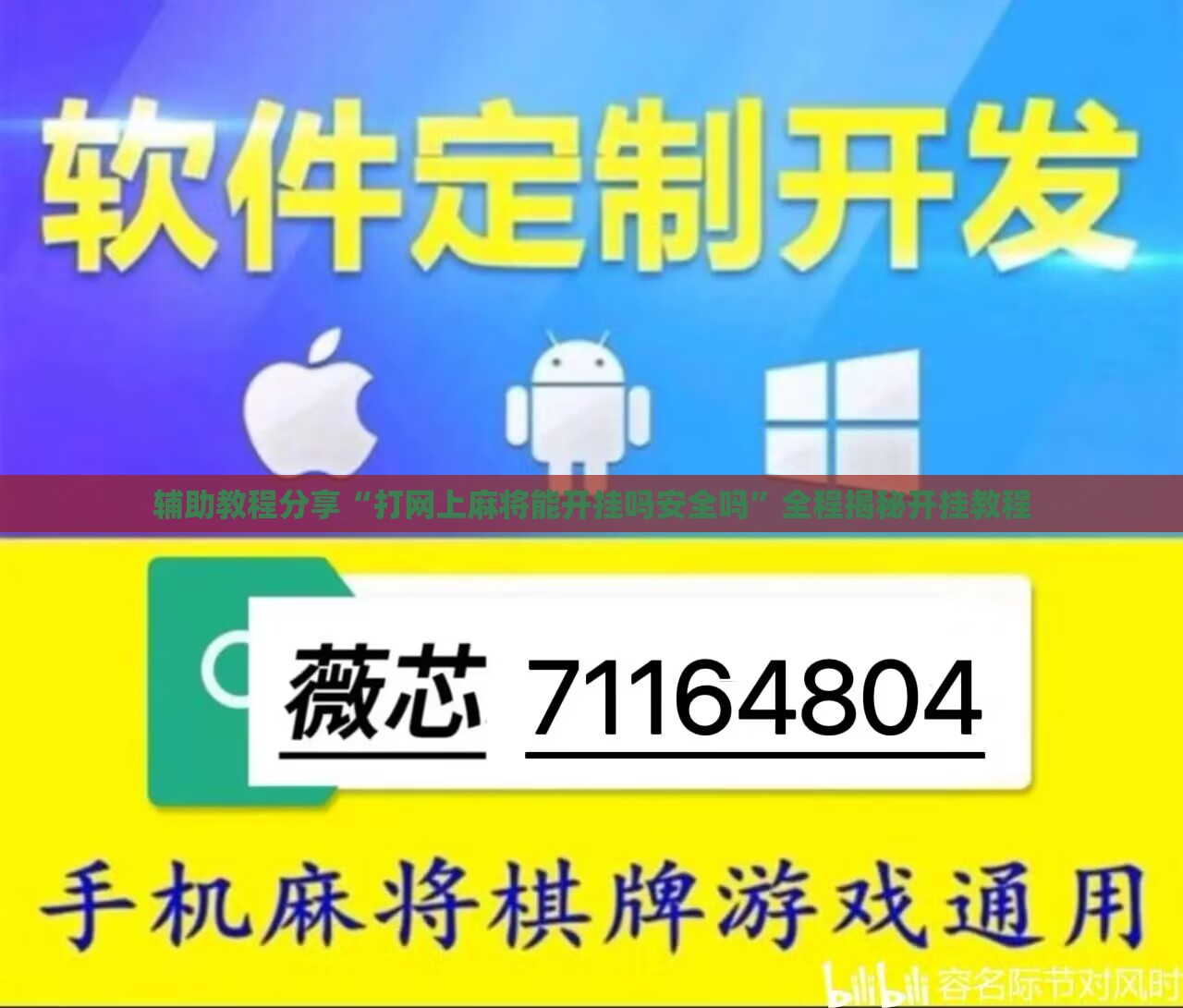辅助教程分享“打网上麻将能开挂吗安全吗”全程揭秘开挂教程