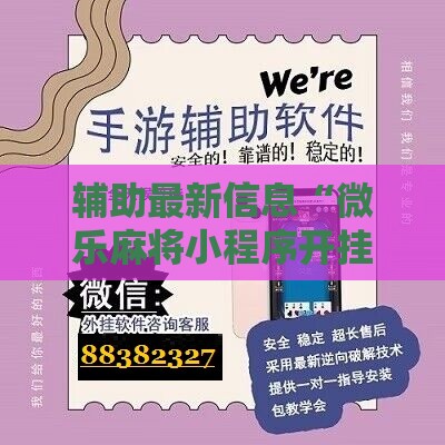 辅助最新信息“微乐麻将小程序开挂免费下载安装苹果	”2026开挂教程步骤