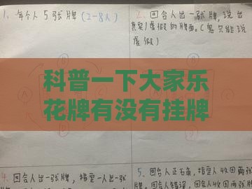 科普一下大家乐花牌有没有挂牌的”详细透视教程