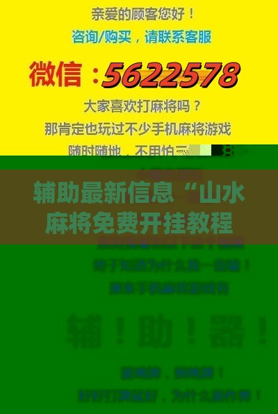 辅助最新信息“山水麻将免费开挂教程下载(辅助神器)开挂详细教程